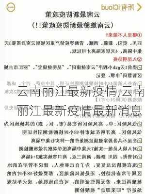 云南丽江最新疫情,云南丽江最新疫情最新消息-第2张图片-奥莱旅游网