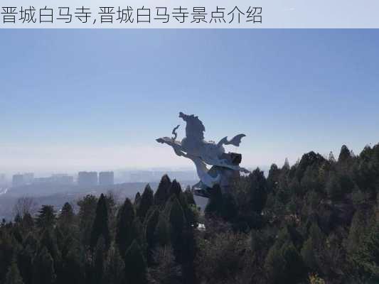 晋城白马寺,晋城白马寺景点介绍-第2张图片-奥莱旅游网