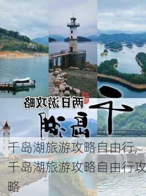 千岛湖旅游攻略自由行,千岛湖旅游攻略自由行攻略-第1张图片-奥莱旅游网