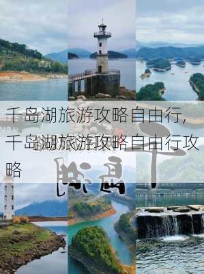 千岛湖旅游攻略自由行,千岛湖旅游攻略自由行攻略-第2张图片-奥莱旅游网