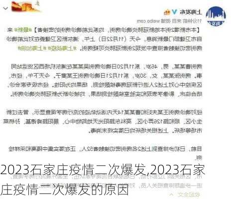 2023石家庄疫情二次爆发,2023石家庄疫情二次爆发的原因-第1张图片-奥莱旅游网