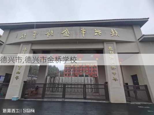 德兴市,德兴市金桥学校-第1张图片-奥莱旅游网