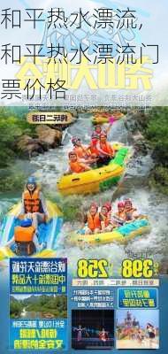 和平热水漂流,和平热水漂流门票价格-第1张图片-奥莱旅游网