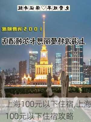 上海100元以下住宿,上海100元以下住宿攻略