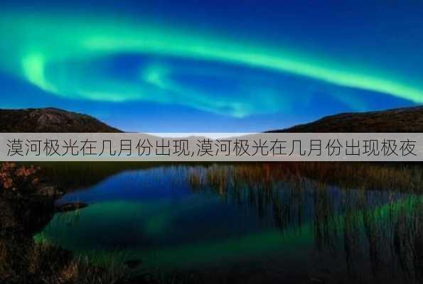 漠河极光在几月份出现,漠河极光在几月份出现极夜-第2张图片-奥莱旅游网