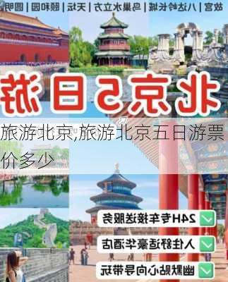 旅游北京,旅游北京五日游票价多少-第1张图片-奥莱旅游网