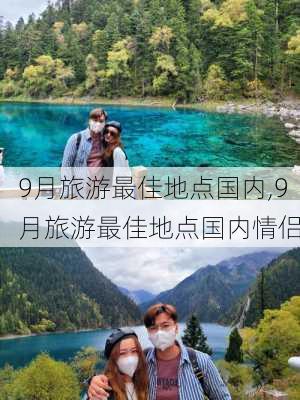 9月旅游最佳地点国内,9月旅游最佳地点国内情侣-第3张图片-奥莱旅游网