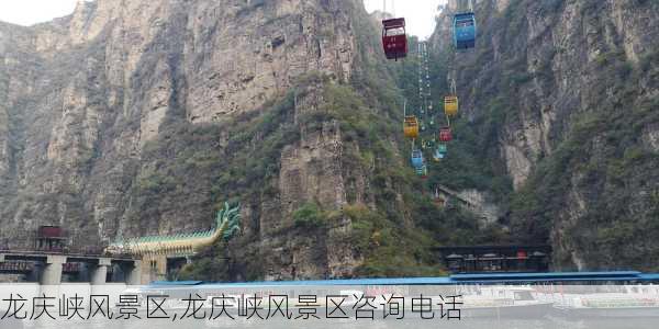 龙庆峡风景区,龙庆峡风景区咨询电话-第1张图片-奥莱旅游网