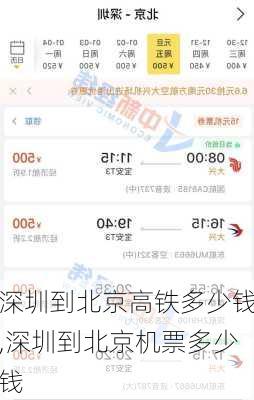 深圳到北京高铁多少钱,深圳到北京机票多少钱-第2张图片-奥莱旅游网