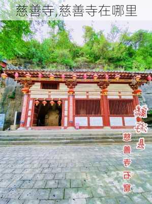 慈善寺,慈善寺在哪里-第2张图片-奥莱旅游网