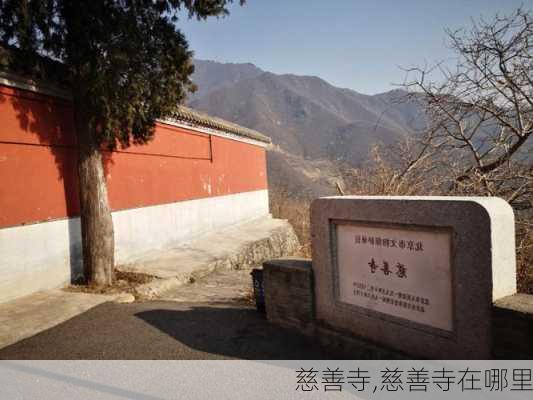 慈善寺,慈善寺在哪里-第3张图片-奥莱旅游网