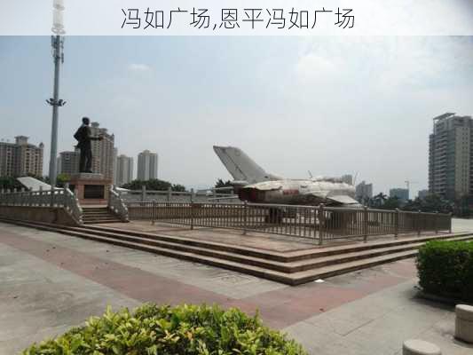 冯如广场,恩平冯如广场-第1张图片-奥莱旅游网