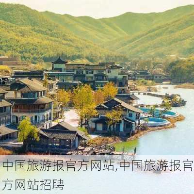 中国旅游报官方网站,中国旅游报官方网站招聘-第2张图片-奥莱旅游网