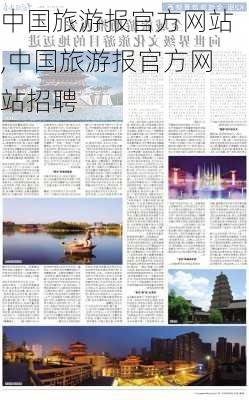 中国旅游报官方网站,中国旅游报官方网站招聘-第3张图片-奥莱旅游网