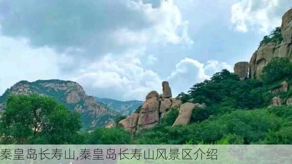 秦皇岛长寿山,秦皇岛长寿山风景区介绍-第3张图片-奥莱旅游网