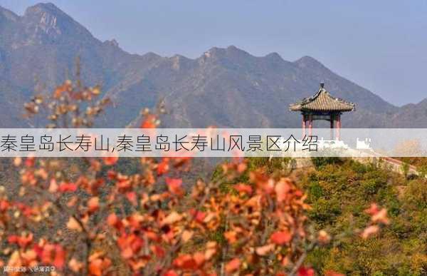 秦皇岛长寿山,秦皇岛长寿山风景区介绍-第1张图片-奥莱旅游网