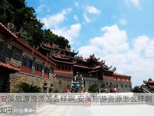 安溪旅游资源怎么样啊,安溪旅游资源怎么样啊知乎-第2张图片-奥莱旅游网