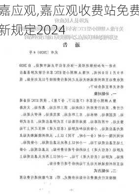 嘉应观,嘉应观收费站免费新规定2024-第1张图片-奥莱旅游网