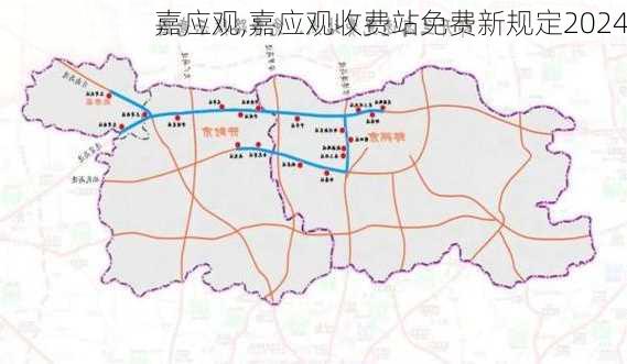 嘉应观,嘉应观收费站免费新规定2024-第2张图片-奥莱旅游网