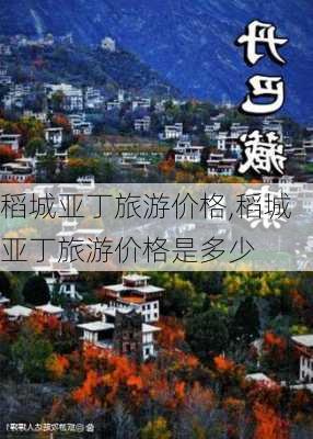 稻城亚丁旅游价格,稻城亚丁旅游价格是多少-第2张图片-奥莱旅游网