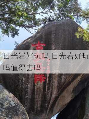 日光岩好玩吗,日光岩好玩吗值得去吗-第2张图片-奥莱旅游网