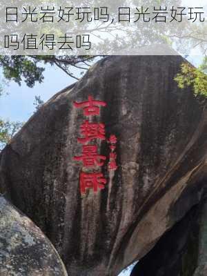 日光岩好玩吗,日光岩好玩吗值得去吗-第3张图片-奥莱旅游网