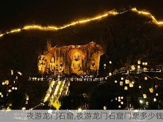 夜游龙门石窟,夜游龙门石窟门票多少钱-第2张图片-奥莱旅游网