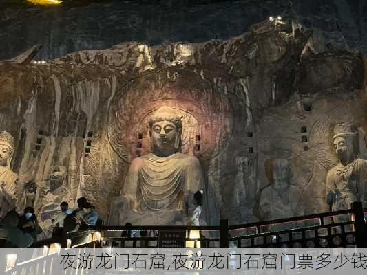 夜游龙门石窟,夜游龙门石窟门票多少钱-第3张图片-奥莱旅游网