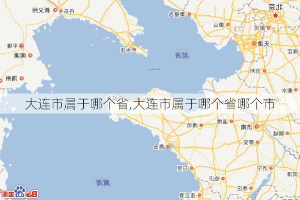 大连市属于哪个省,大连市属于哪个省哪个市-第1张图片-奥莱旅游网