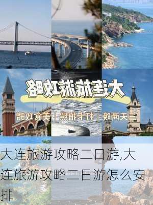 大连旅游攻略二日游,大连旅游攻略二日游怎么安排-第1张图片-奥莱旅游网