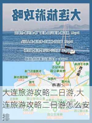 大连旅游攻略二日游,大连旅游攻略二日游怎么安排-第2张图片-奥莱旅游网