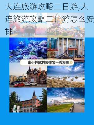 大连旅游攻略二日游,大连旅游攻略二日游怎么安排-第3张图片-奥莱旅游网