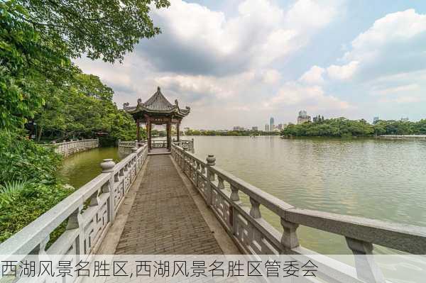 西湖风景名胜区,西湖风景名胜区管委会-第1张图片-奥莱旅游网