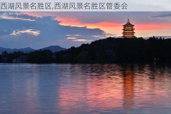 西湖风景名胜区,西湖风景名胜区管委会-第3张图片-奥莱旅游网