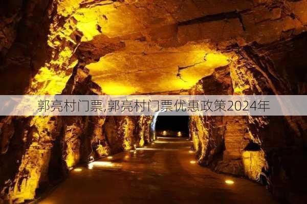 郭亮村门票,郭亮村门票优惠政策2024年