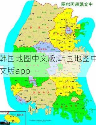 韩国地图中文版,韩国地图中文版app-第2张图片-奥莱旅游网