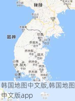 韩国地图中文版,韩国地图中文版app-第1张图片-奥莱旅游网