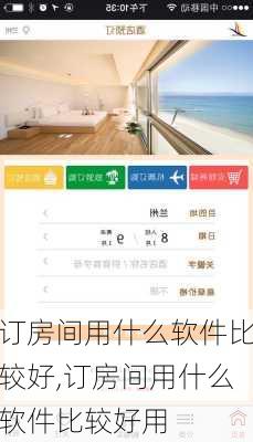 订房间用什么软件比较好,订房间用什么软件比较好用-第1张图片-奥莱旅游网