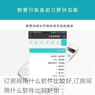 订房间用什么软件比较好,订房间用什么软件比较好用-第2张图片-奥莱旅游网