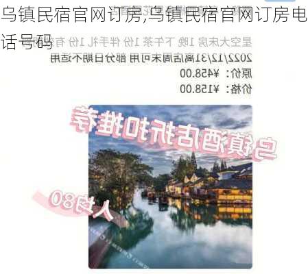 乌镇民宿官网订房,乌镇民宿官网订房电话号码-第2张图片-奥莱旅游网