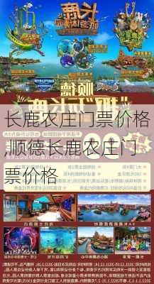 长鹿农庄门票价格,顺德长鹿农庄门票价格-第1张图片-奥莱旅游网