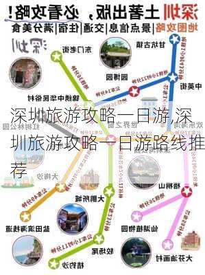 深圳旅游攻略一日游,深圳旅游攻略一日游路线推荐-第2张图片-奥莱旅游网