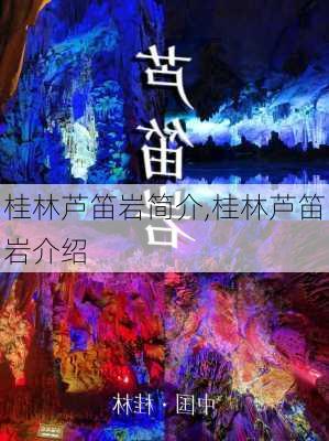 桂林芦笛岩简介,桂林芦笛岩介绍-第1张图片-奥莱旅游网