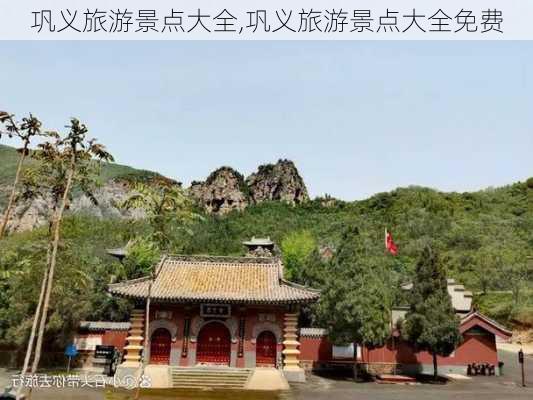 巩义旅游景点大全,巩义旅游景点大全免费-第2张图片-奥莱旅游网