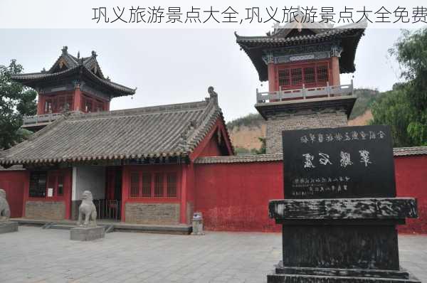 巩义旅游景点大全,巩义旅游景点大全免费-第3张图片-奥莱旅游网