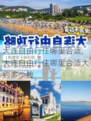 大连自由行住哪里合适,大连自由行住哪里合适大约多少钱-第2张图片-奥莱旅游网