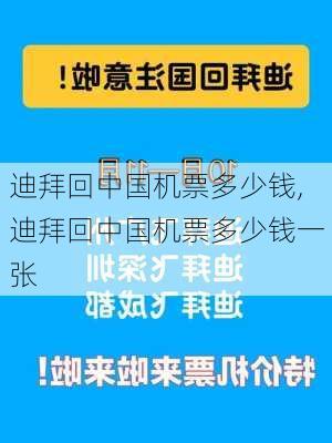 迪拜回中国机票多少钱,迪拜回中国机票多少钱一张-第1张图片-奥莱旅游网