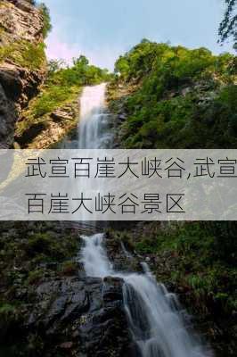 武宣百崖大峡谷,武宣百崖大峡谷景区-第3张图片-奥莱旅游网