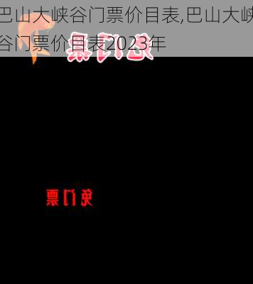 巴山大峡谷门票价目表,巴山大峡谷门票价目表2023年-第3张图片-奥莱旅游网