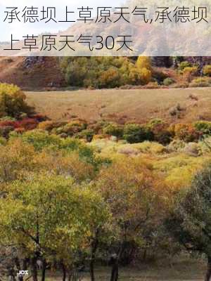 承德坝上草原天气,承德坝上草原天气30天-第3张图片-奥莱旅游网